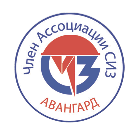 Являемся членом Ассоциации СИЗ