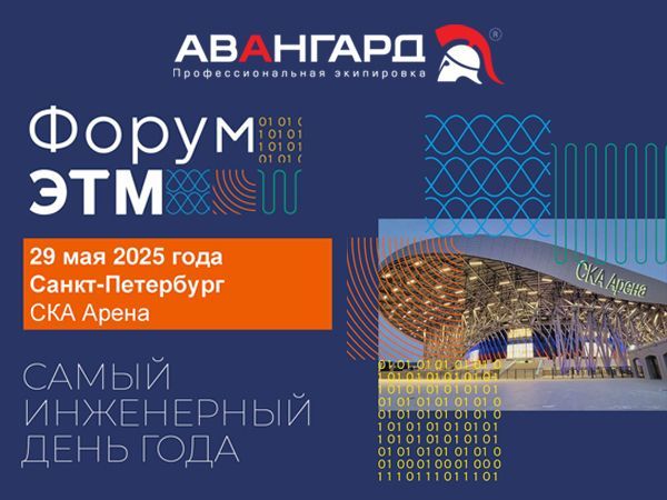 Форум ЭТМ 29 мая в Санкт-Петербурге