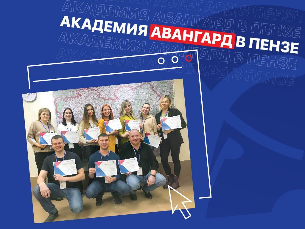 Академия Авангард в Пензе