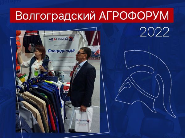 Волгоградский Агрофорум 2022