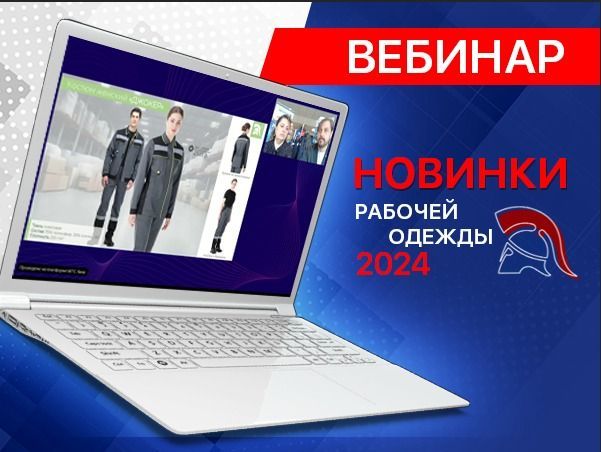 Новинки рабочей одежды 2024