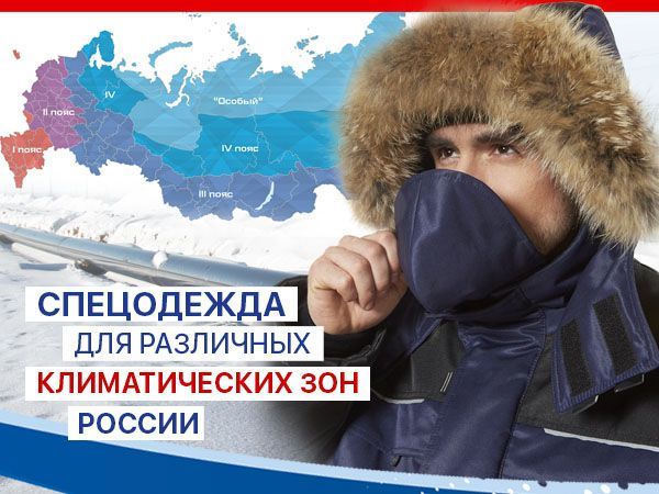 Как выбрать спецодежду для различных климатических зон России
