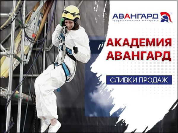 Академия Авангард «Сливки продаж»