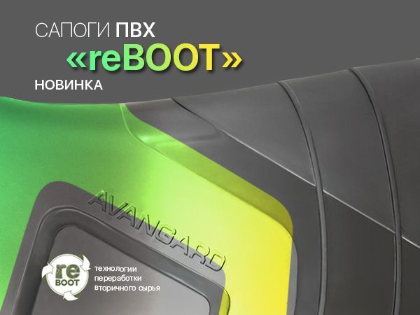 Серия «reBOOT» - обувь ПВХ из переработанного сырья