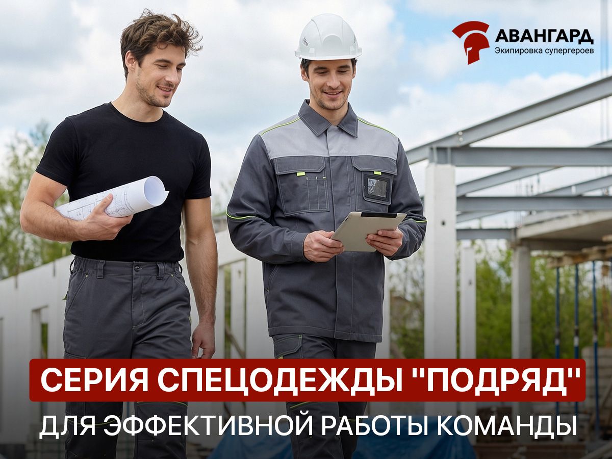 Спецодежда "Подряд": Как продуманный комфорт повышает безопасность и эффективность работы
