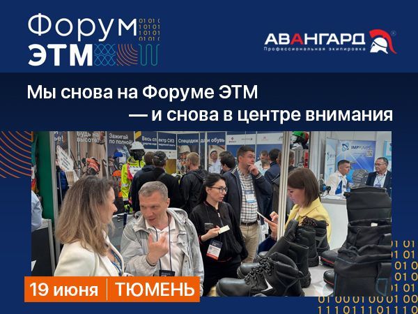 «Авангард» на 44-м Форуме ЭТМ в Тюмени: партнерство, инновации и культура безопасности