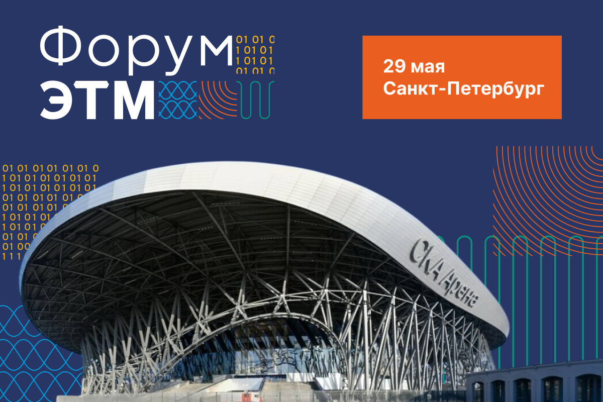 Форум ЭТМ 29 мая в Санкт-Петербурге