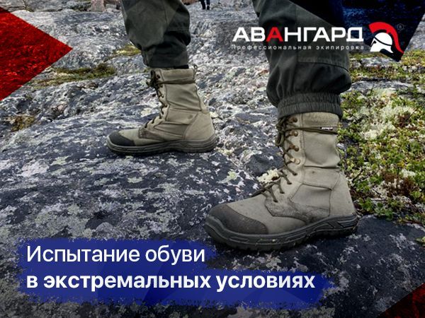 Обувь Авангард в суровых условиях