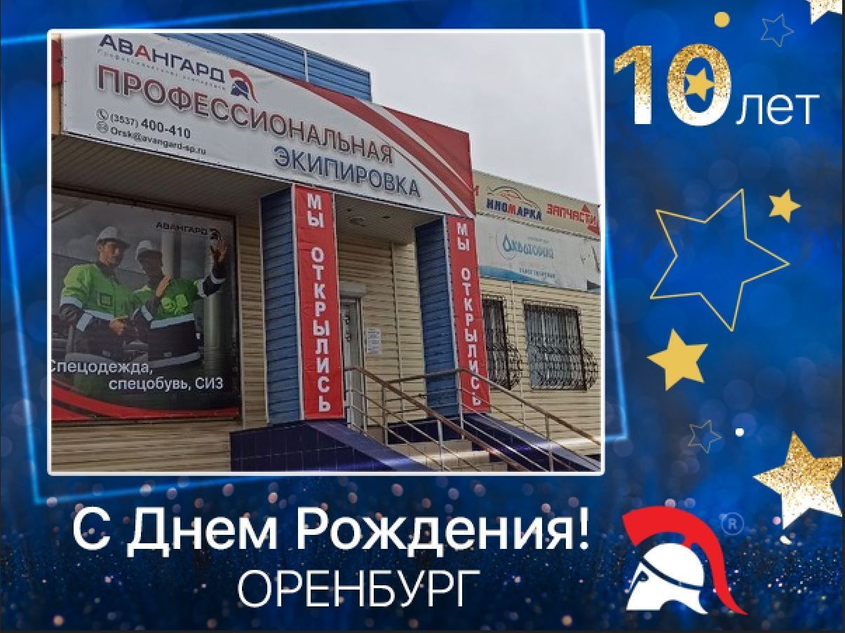 «Авангард спецодежда Оренбург» - 10 лет