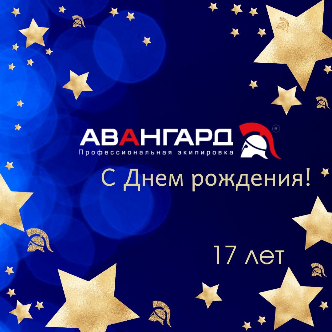 С Днем рождения, Авангард!