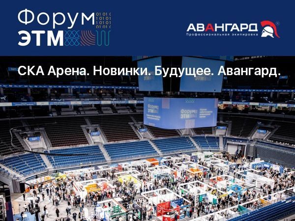 Авангард на Форуме ЭТМ 2025 в Санкт-Петербурге — стенд компании
Михаил Подольхов на Форуме ЭТМ — генеральный директор компании
Экспозиция спецодежды и СИЗ на выставке ЭТМ от Авангард