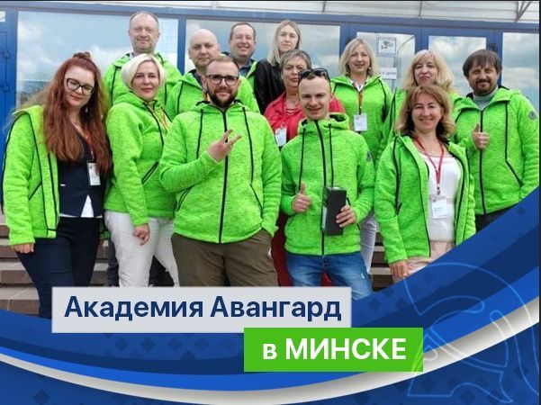 Академия Авангард в Минске