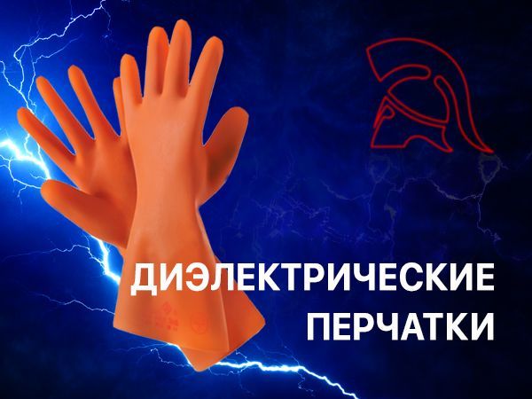 Как правильно проверить диэлектрические перчатки: шаги и рекомендации для безопасности
