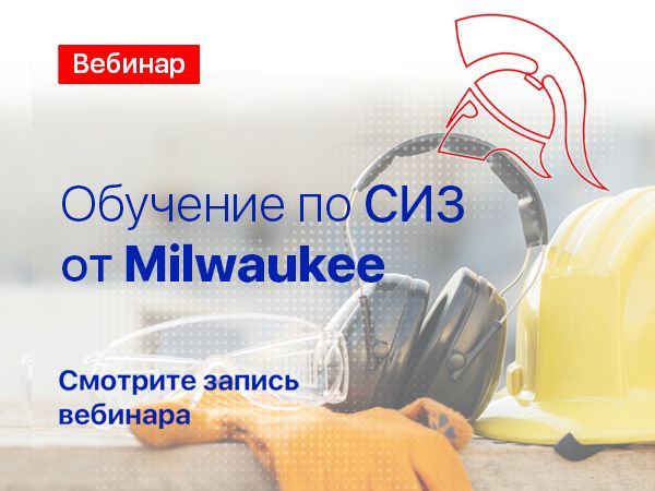 Вебинар "СИЗ от Milowokee"