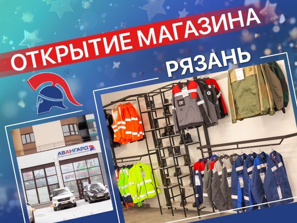 Открытие подразделения Авангард в Рязани