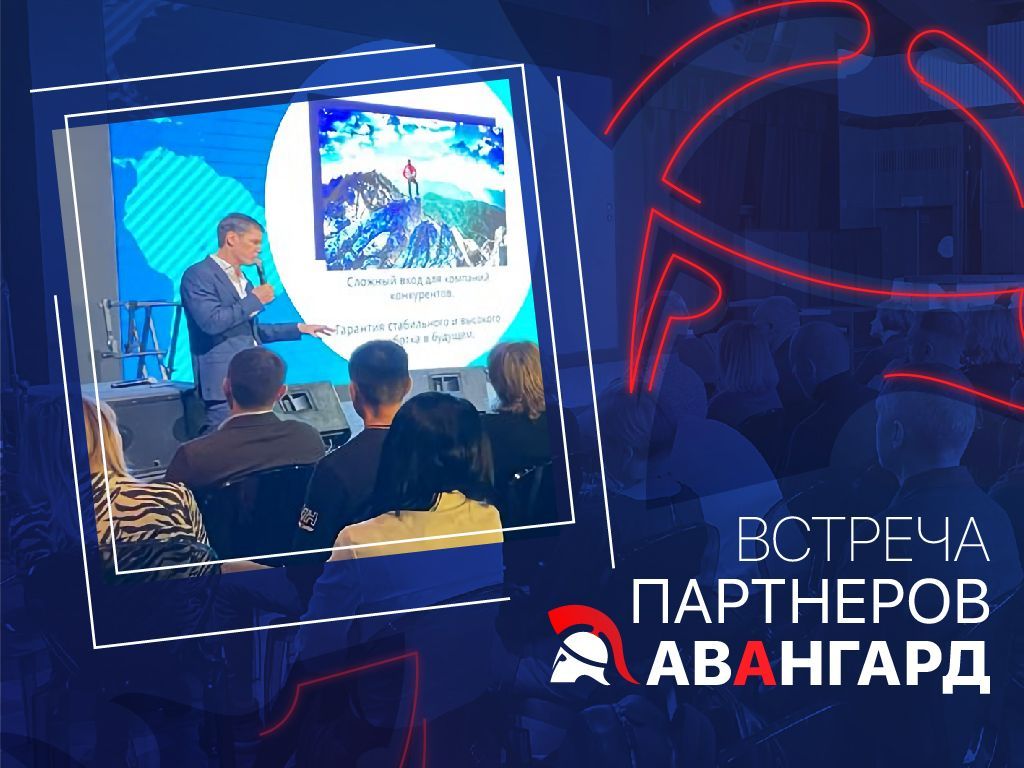 Встреча партнеров 2021