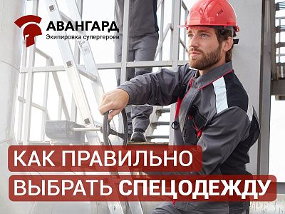 Как правильно выбрать спецодежду: практические рекомендации Как правильно выбрать спецодежду: практические рекомендации