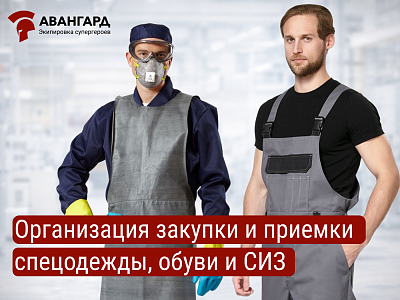Закупка и приемка спецодежды и СИЗ в 2026 году Закупка и приемка спецодежды и СИЗ в 2026 году
